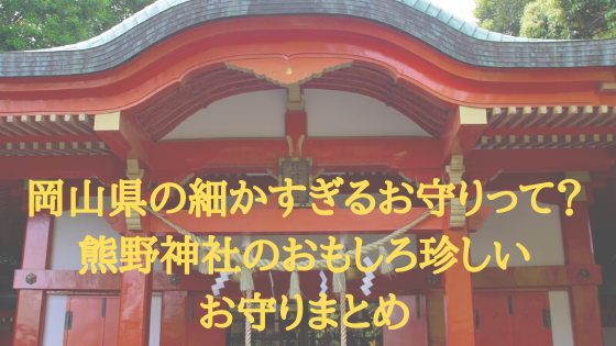 岡山県の細かすぎるお守りって 熊野神社のおもしろ珍しいお守りまとめ 月曜から夜ふかし