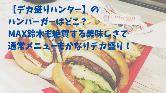 デカ盛りハンター のハンバーガーはどこ Max鈴木も絶賛する美味しさで通常メニューもかなりデカ盛り コーヒー片手に読むブログ