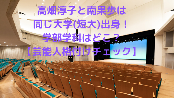 高畑淳子と南果歩は同じ大学 短大 出身 学部学科はどこ 芸能人格付けチェック コーヒー片手に読むブログ