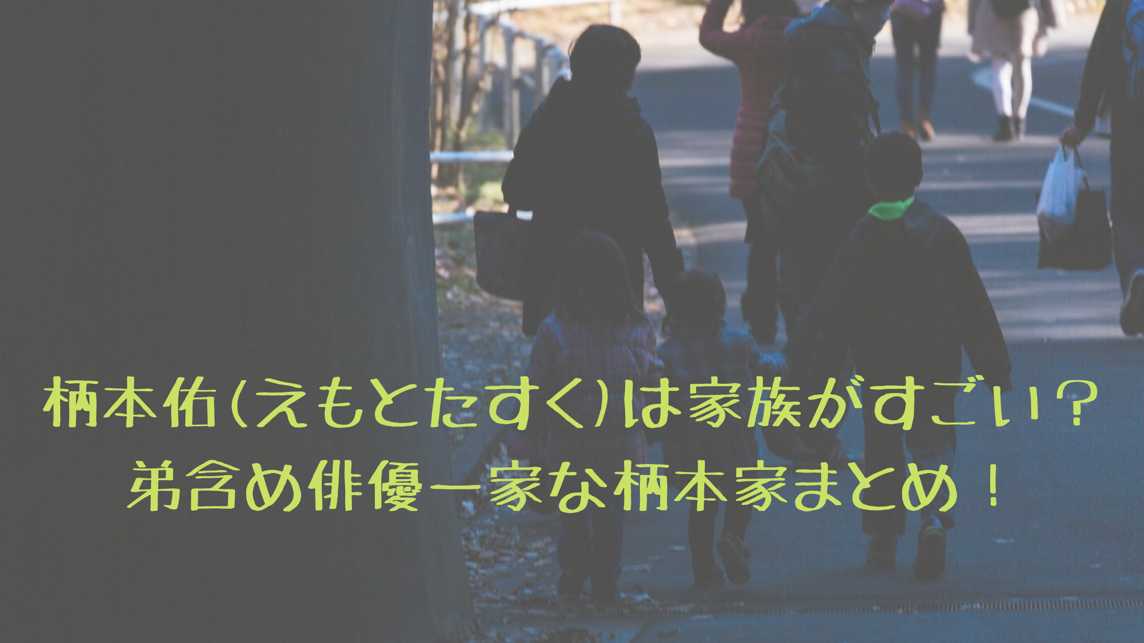 柄本佑 えもとたすく は家族がすごい 弟含め俳優一家な柄本家まとめ コーヒー片手に読むブログ