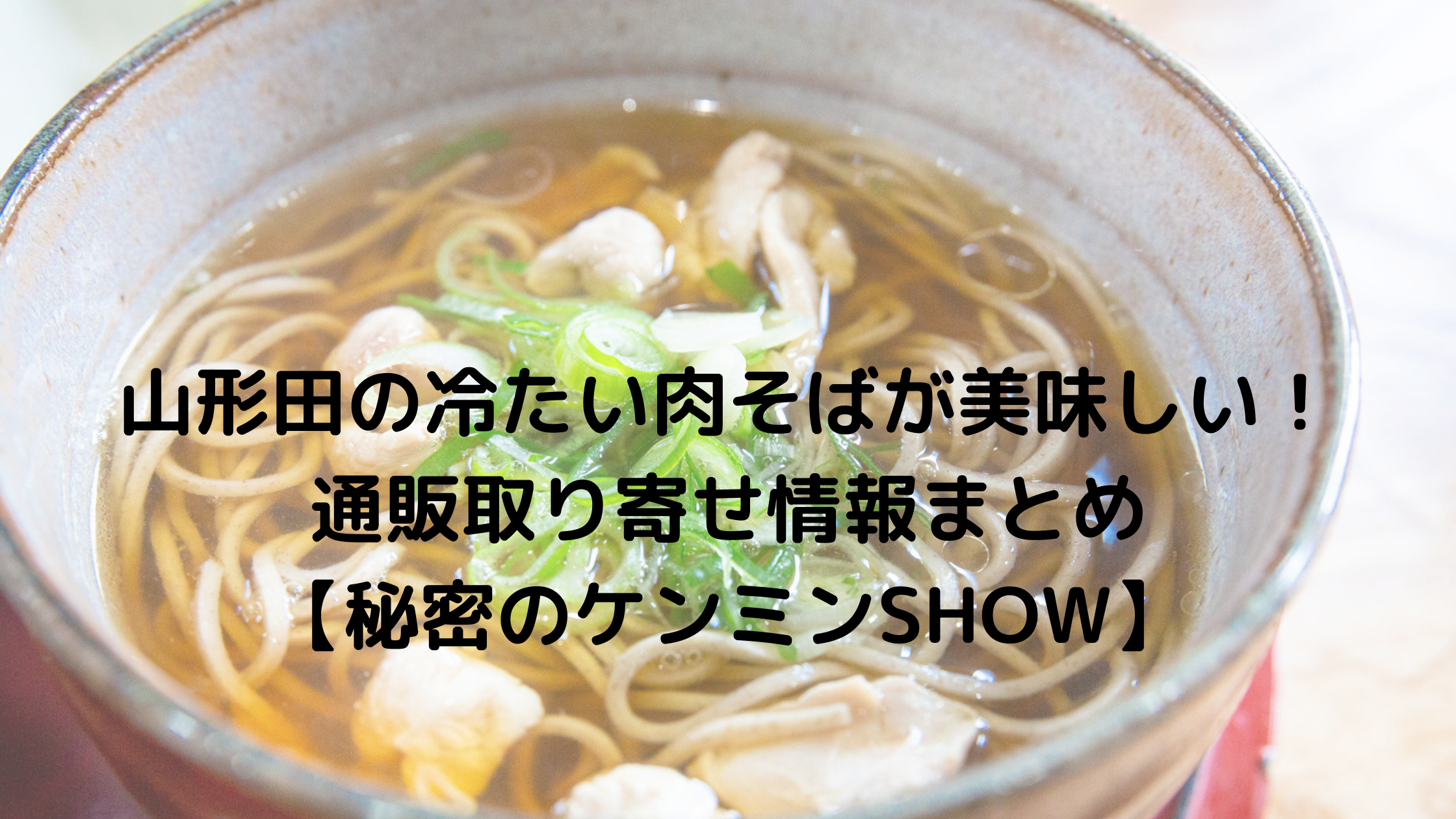 山形田の冷たい肉そばが美味しい 通販取り寄せ情報まとめ 秘密のケンミンshow コーヒー片手に読むブログ