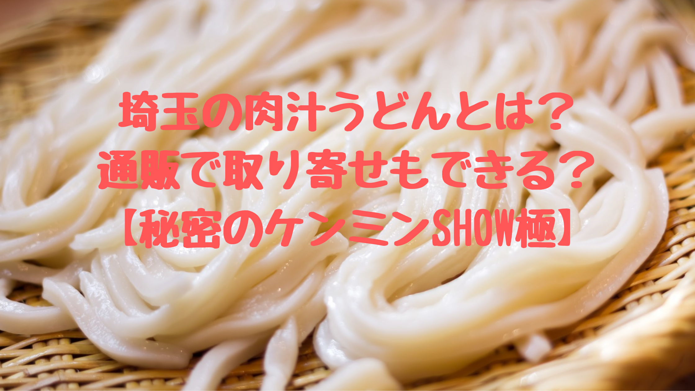 埼玉の肉汁うどんとは 通販で取り寄せもできる 秘密のケンミンshow極 コーヒー片手に読むブログ