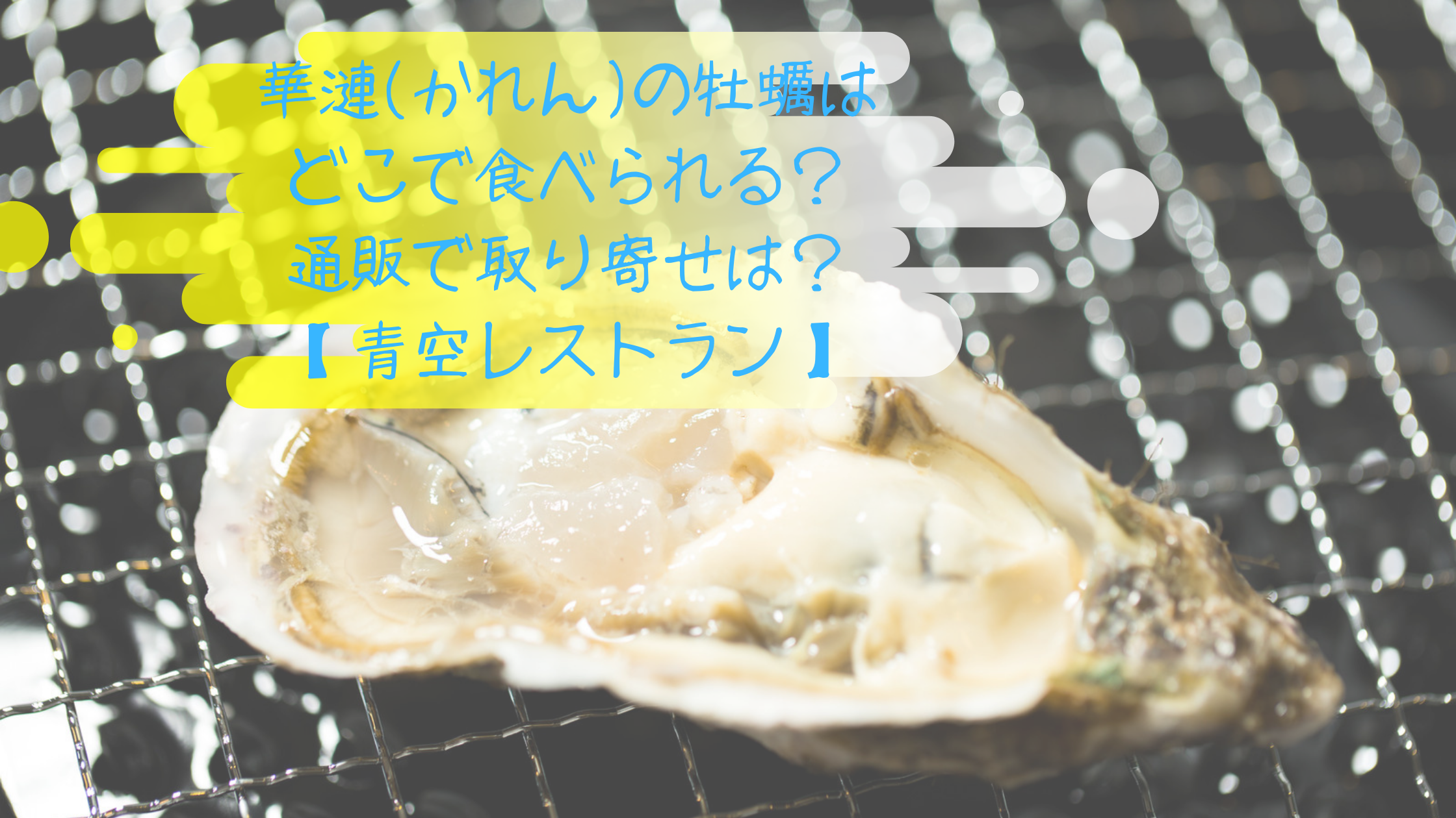 華漣 かれん の牡蠣はどこで食べられる 通販で取り寄せは 青空レストラン コーヒー片手に読むブログ