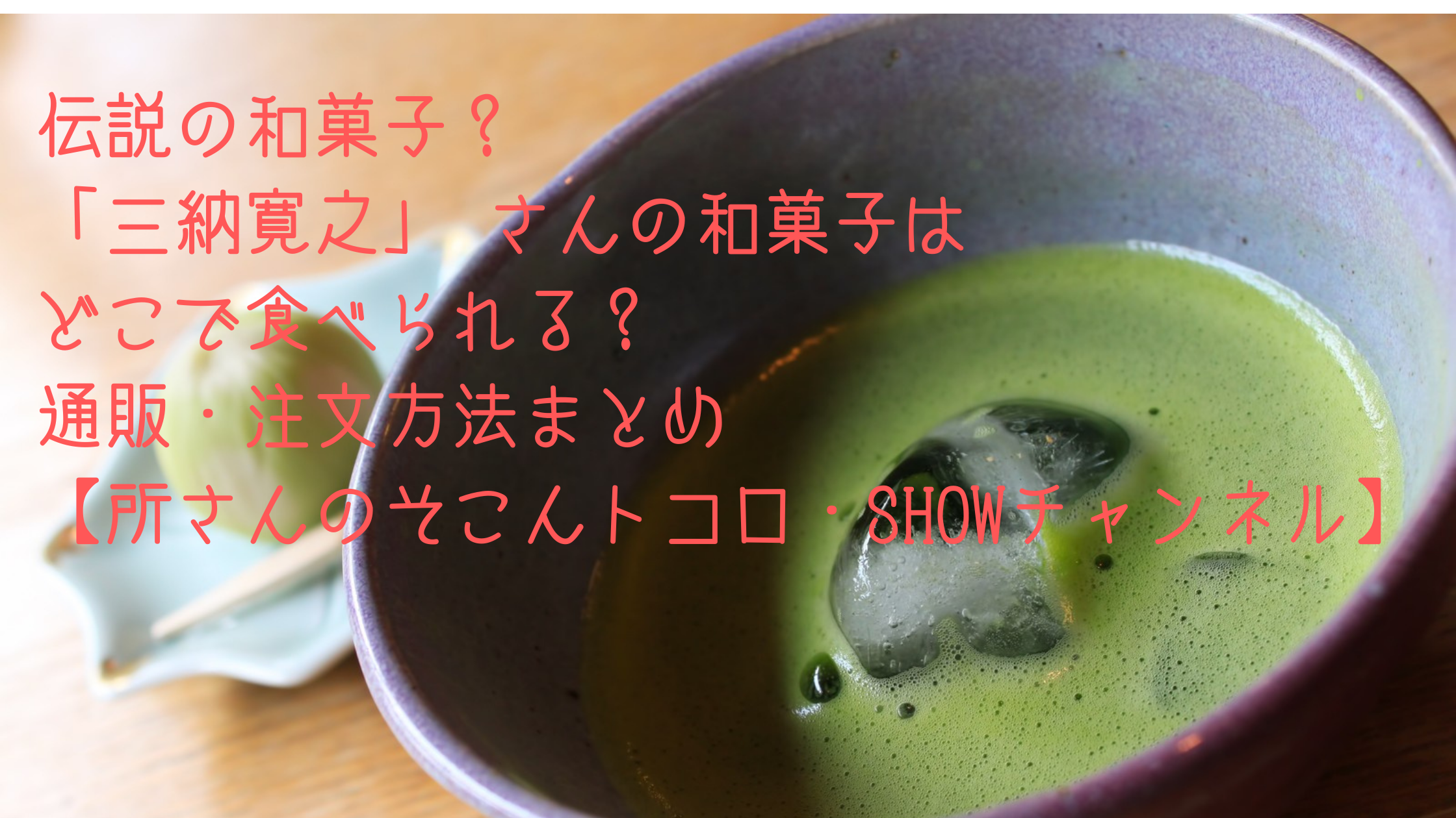 伝説の和菓子 三納寛之 さんの和菓子はどこで食べられる 通販 注文方法まとめ 所さんのそこんトコロ Showチャンネル