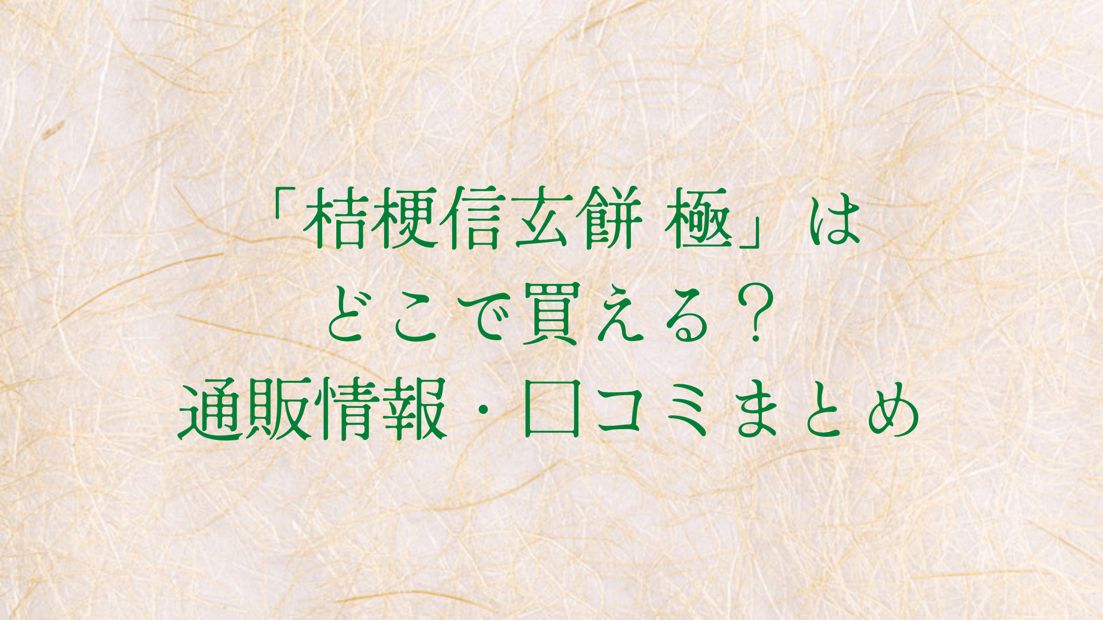 桔梗信玄餅 極 はどこで買える 通販情報 口コミまとめ